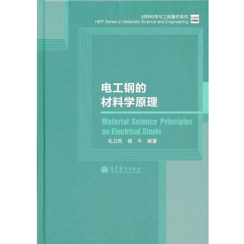 【正版书】 电工钢的材料学原理 毛卫民,杨平 著 高等教育出版社