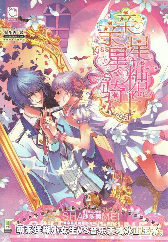 【正版现货】亲亲星星糖骑士 莎乐美