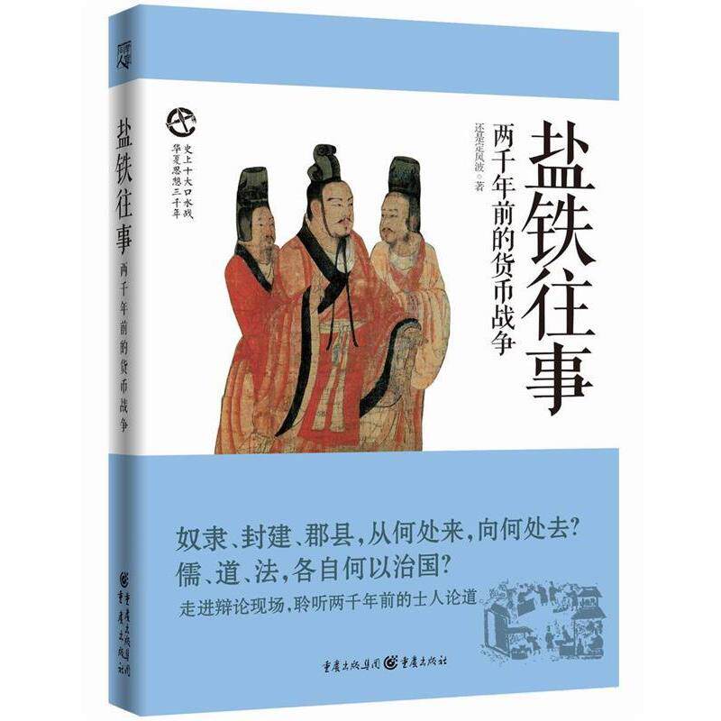 【正版书】 盐铁往事:两千年前的货币战争 还是定风波著 重庆出版社