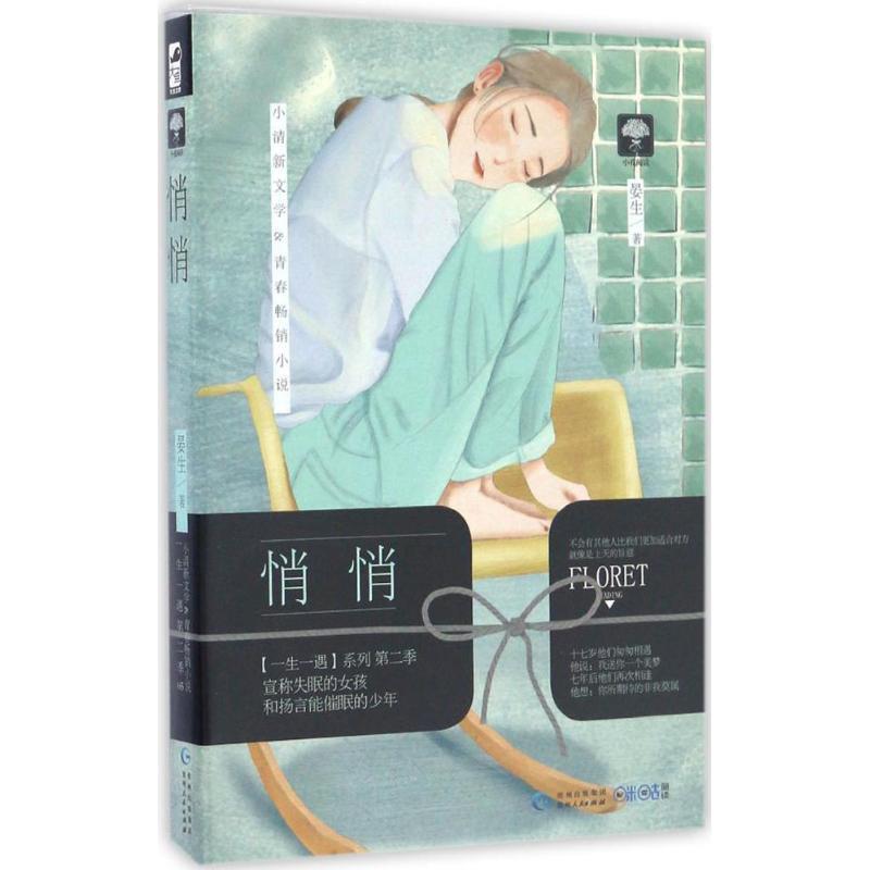 【正版书】 悄悄 晏生 贵州人民出版社