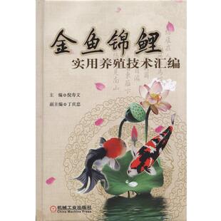 【正版书】 金鱼锦鲤实用养殖技术汇编 倪寿文 主编 机械工业出版社