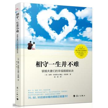 【正版书】 相守一生并不难:银婚夫妻们的幸福婚姻秘诀 [美] 查理·布鲁姆,[美] 琳达·布鲁姆 著,南溪 译 漓江出版社