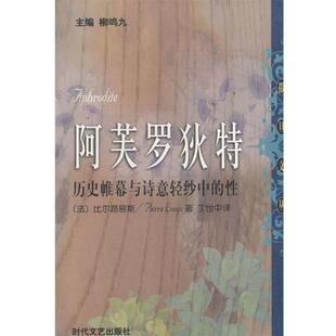 【正版书】 阿芙罗狄特:历史帷幕与诗意轻纱中的性 (法)比尔路易丝 著,丁世中 译 时代文艺出版社