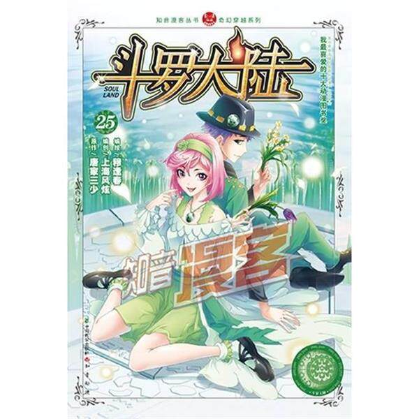 【正版书】 斗罗大陆25 穆逢春,唐家三少,上海风炫 中国致公出版社