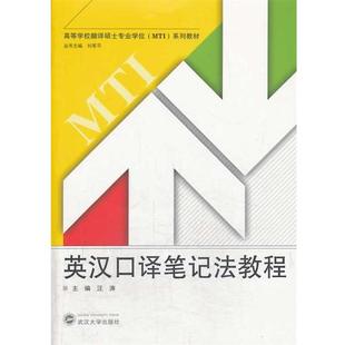 【正版书】 英汉口译笔记法教程 汪涛 yg xyna 武汉大学出版社
