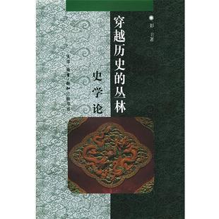 穿越历史 丛林 史学论 著 书 彭卫 生活·读书·新知三联书店 正版