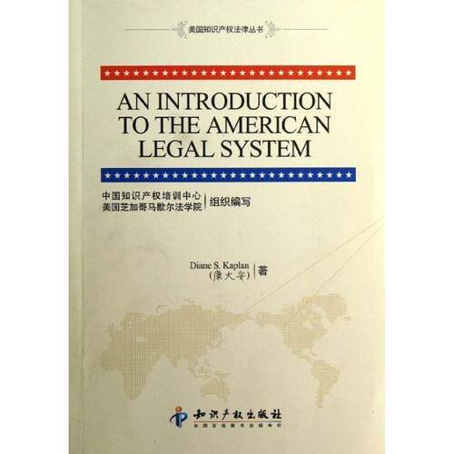 【正版书】 美国知识产权法律丛书:美国法律体系介绍 康大安（Diane S.Kaplan） 著,中国知识产权培训中心 知识产权出版社