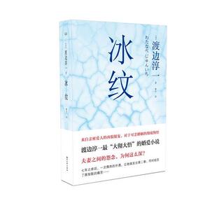 著 社 书 浙江文艺出版 译 曹宇 渡边淳一 日 冰纹 正版