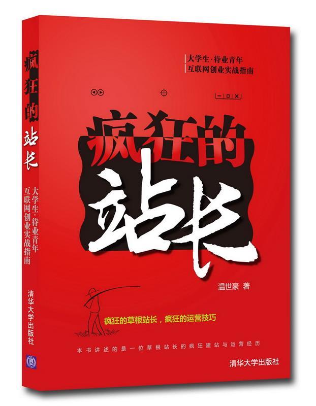 【正版现货】疯狂的站长 温世豪