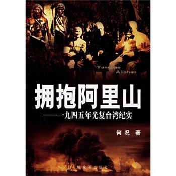 【正版书】 拥抱阿里山：一九四五年光复台湾纪实 何况 著 中国人民出版社