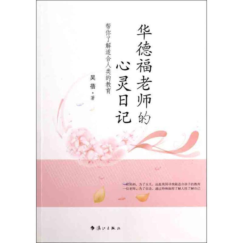 【正版书】 华德福老师的心灵日记 吴蓓 漓江出版社