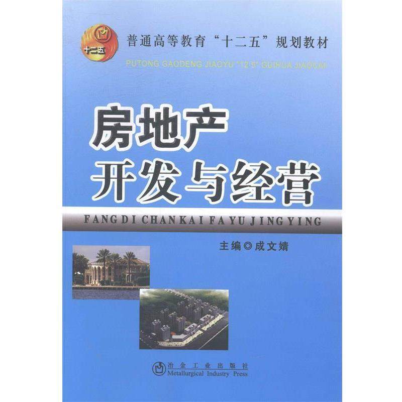 【正版书】 房地产开发与经营 成文婧 主编 冶金工业出版社,书籍/杂志/报纸,大学教材,淘宝优惠券,粉丝福利购,淘宝优惠卷
