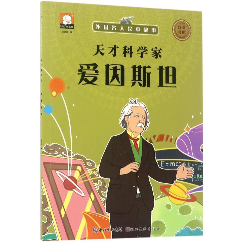 【正版书】 外国名人绘本故事·天才科学家 爱因斯坦 胡媛媛 著 湖北美术出版社