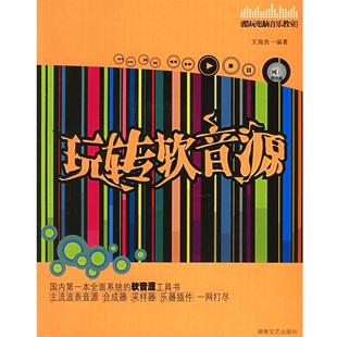 著 bc玩转软音源 文海良 社 湖南文艺出版 正版 书