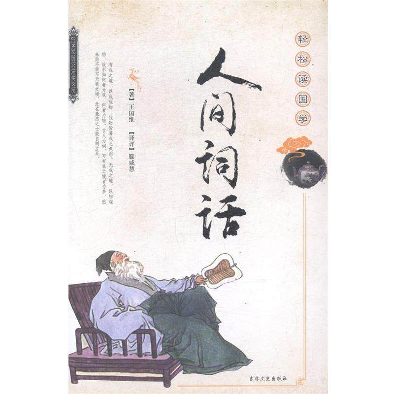 【正版书】 人间词语-轻松读国学 王国维 吉林文史出版社