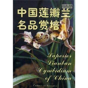 【正版书】 中国莲瓣兰名品赏培 许东生 著 中国林业出版社