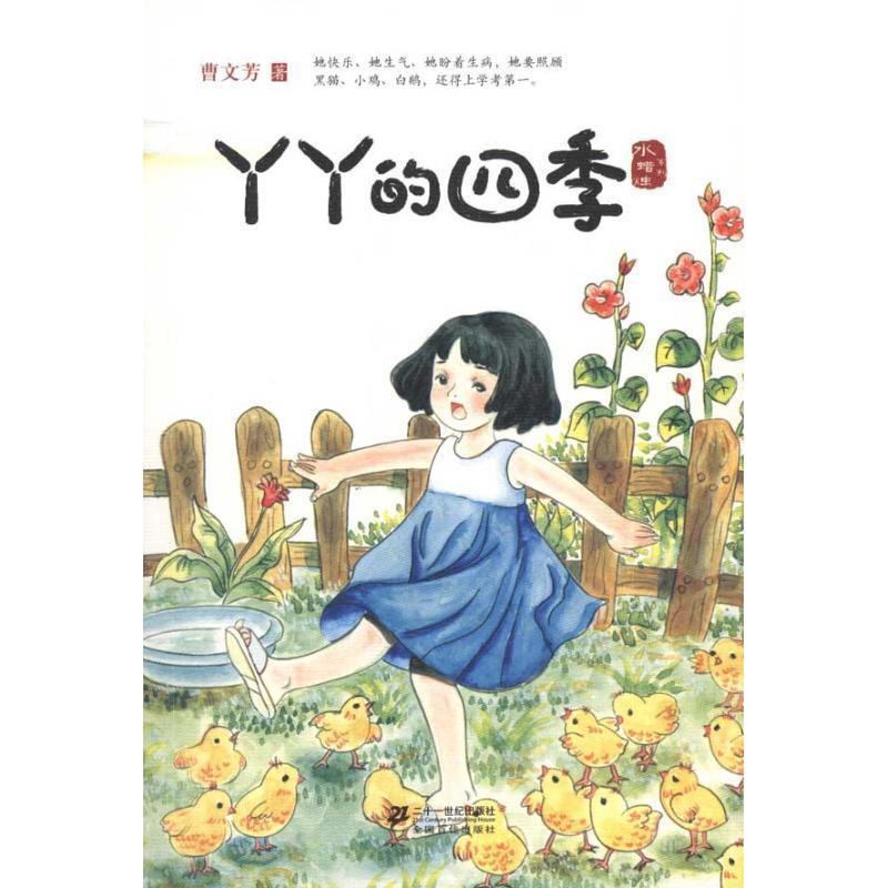 【正版书】 丫丫的四季 水蜡烛系列 曹文芳 著 21世纪出版社