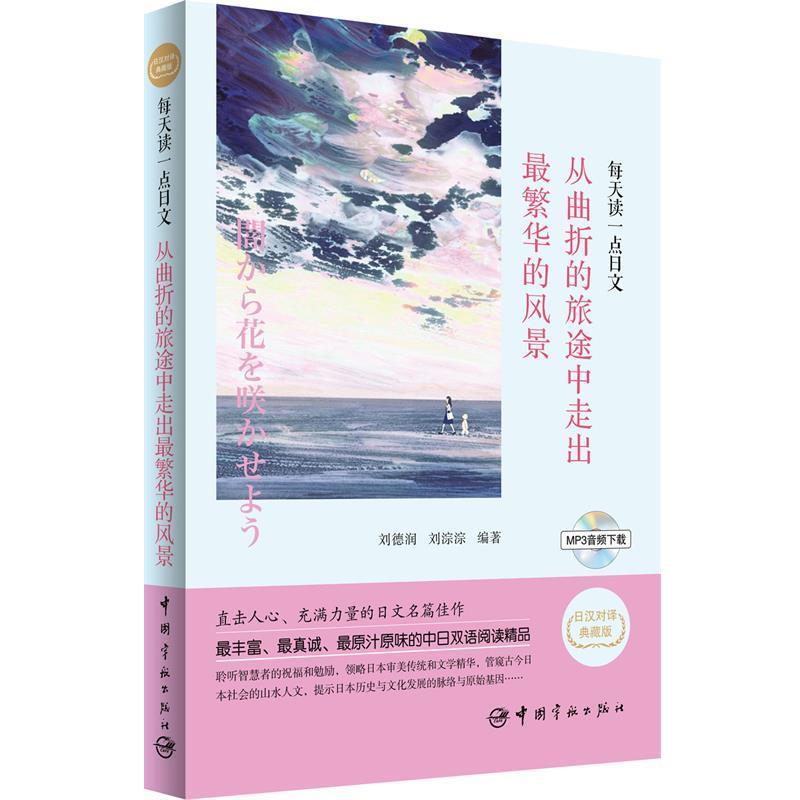 【正版书】 每天读一点日文--从曲折的旅途中走出繁华的风景 刘德润,刘淙淙 编著 中国宇航出版社