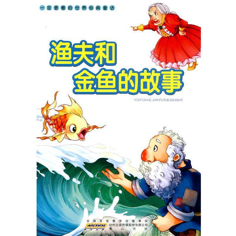 【正版书】 要看的世界经典童话·渔夫和金鱼的故事 赵芳芳　编写 黄山书社