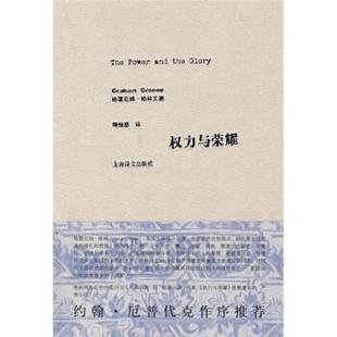 著 社 书 上海译文出版 译 傅惟慈 格林 英 权力与荣耀 正版