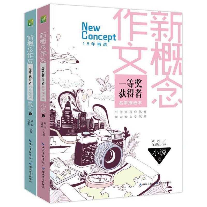 【正版书】 小说卷-新概念作文一等奖获得者名家推选本 黄兴 邹星星 主编 湖北教育出版社