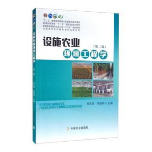 【正版书】 设施农业环境工程学 邹志荣,李建明 中国农业出版社