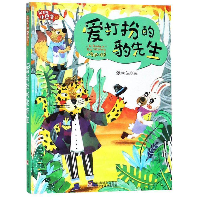 【正版书】 张秋生小巴掌经典童话 注音版：爱打扮的豹先生 张秋生 著 浙江少年儿童出版社