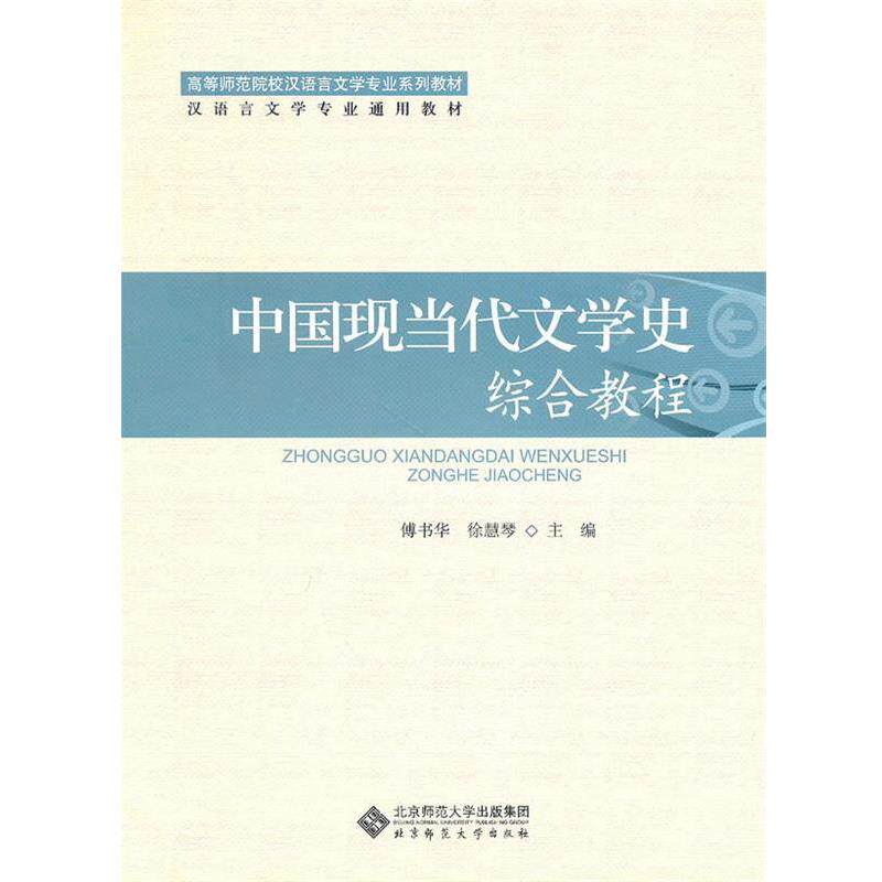 【正版书】 中国现当代文学史综合教程 主编傅书华,徐慧琴 北京师范大学出版社