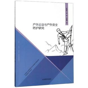 【正版书】 户外运动与户外安全防护研究 张斌彬,李纲,李晓雷 著 应急管理出版社