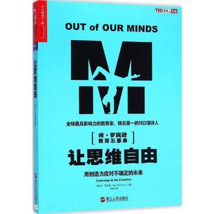 罗宾逊 正版 未来 著 浙江人民出版 让思维自由 译 书 社 用创造力应对不确定 闾佳 英