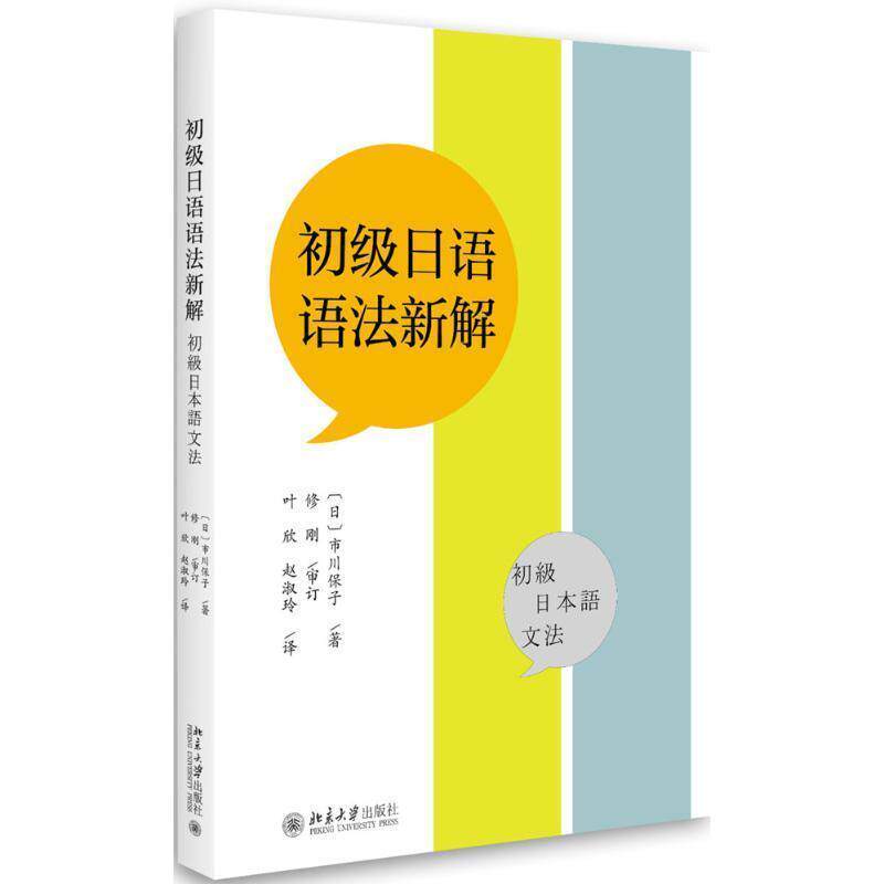 【正版书】 初级日语语法新解 [日] 市川保子 著,叶欣,赵淑玲 译 北京大学出版社