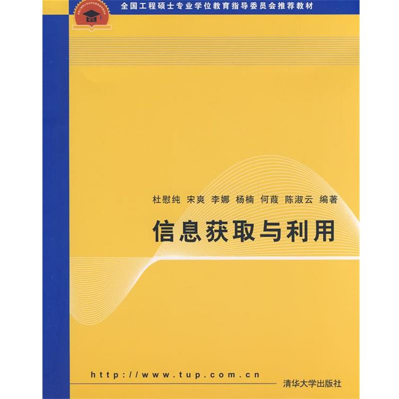 【正版书】 全国工程硕士专业学位教育指导委员会教材:信息获取与利用 杜慰纯,宋爽,李娜 等 著 清华大学出版社