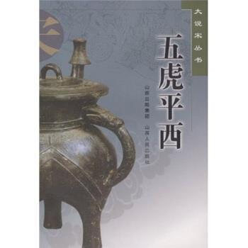 【正版书】 五虎平西 西湖居士 著 山西出版集团，山西人民出版社