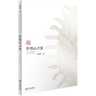 【正版书】 :梦想的力量 赵郁秀 著 大连出版社