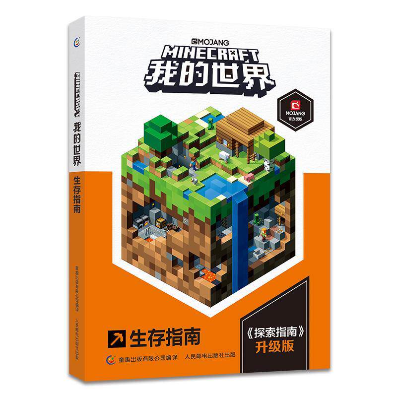 【正版书】 我的世界生存指南 魔赞 人民邮电出版社
