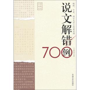 【正版书】 说文解错700例 王德俊 中国文史出版社