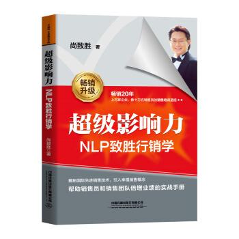 【正版书】 影响力----NLP致胜行销学 尚致胜 中国铁道出版社有限公司