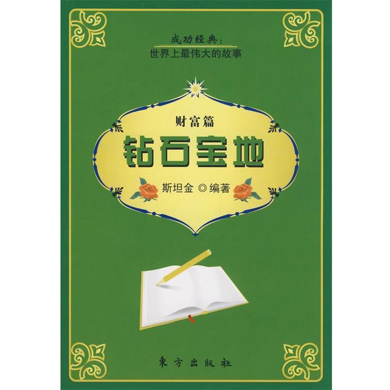 【正版书】 钻石宝地 斯坦金 编著 东方出版社