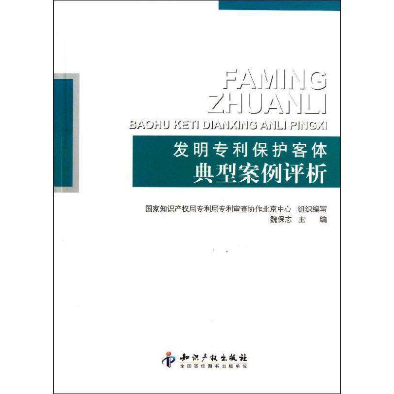 【正版书】 发明专利保护客体典型案例评析 魏保志 编 知识产权出版社