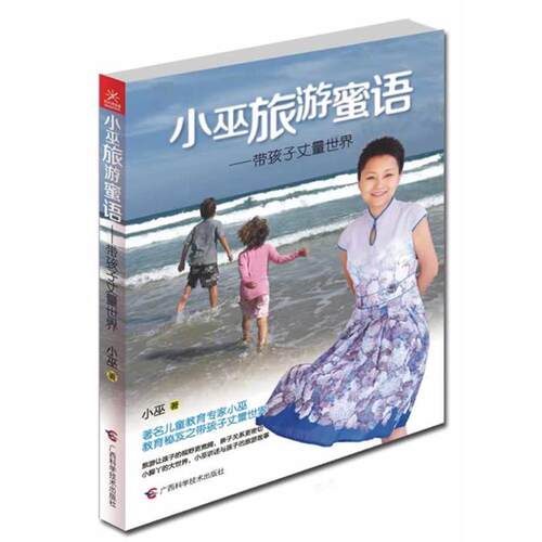 【正版书】 小巫旅游蜜语--带孩子丈量世界 小巫 广西科学技术出版社