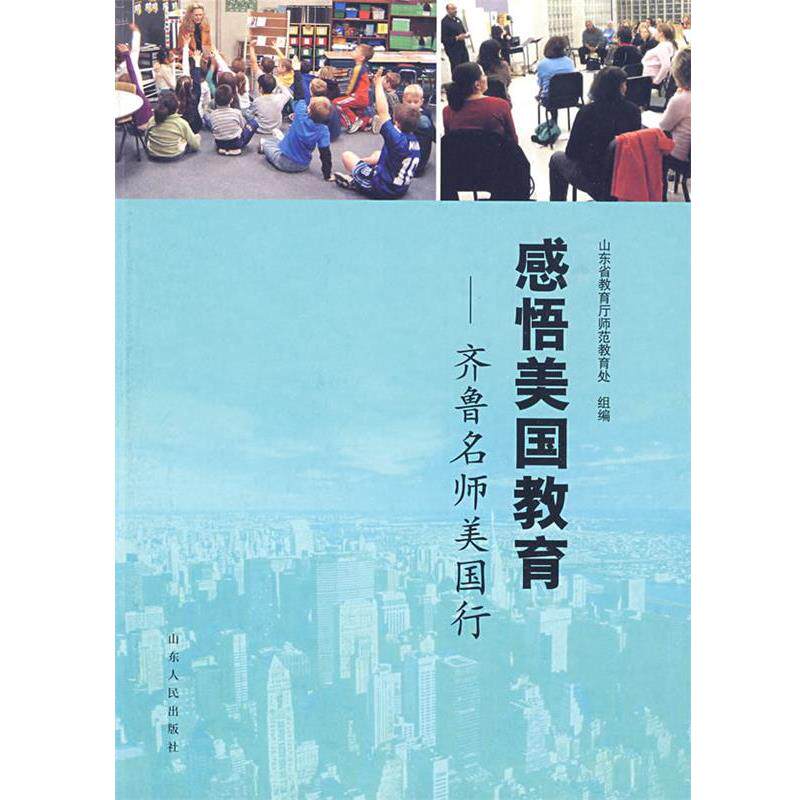 【正版书】 感悟美国教育 山东省教育厅师范教育处 组编 山东人民出版社