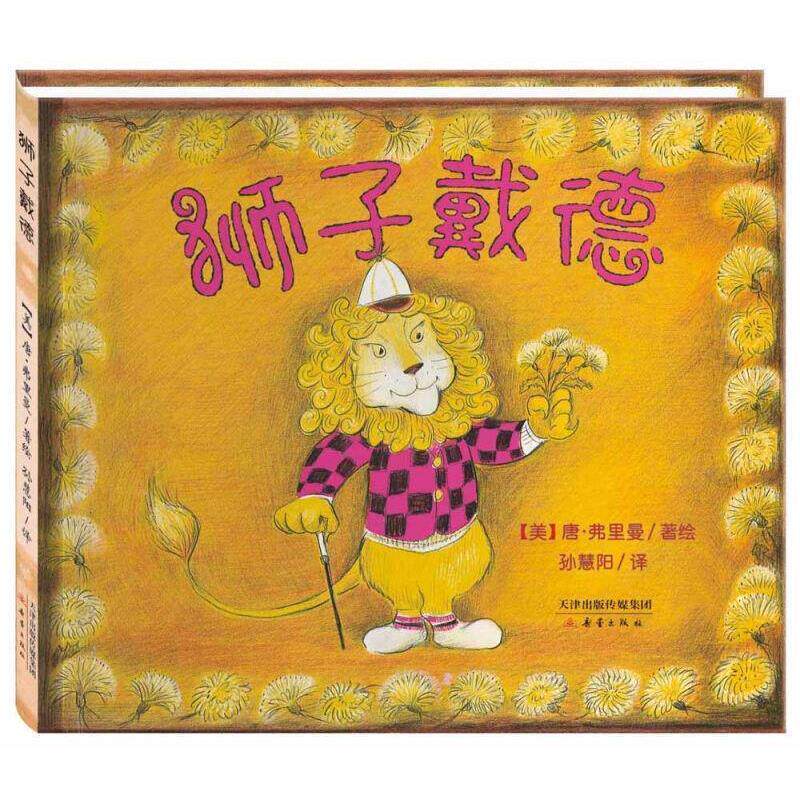 【正版书】 尚童世界精选绘本--狮子戴德 【美】唐·弗里曼　著,孙慧阳　译 新蕾出版社