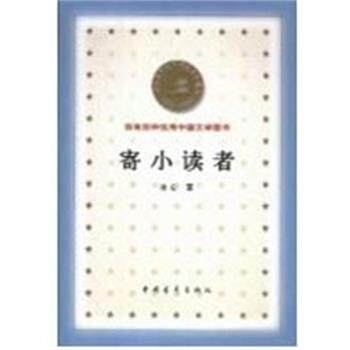 【正版书】 寄小读者 百年百种中国文学图书 冰心 中国青年出版社