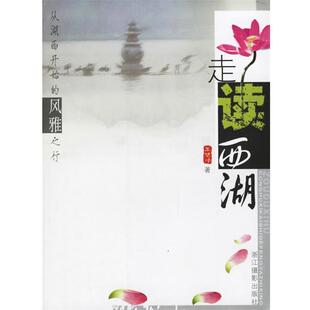 【正版书】 走读西湖 王旭烽 著 浙江摄影出版社