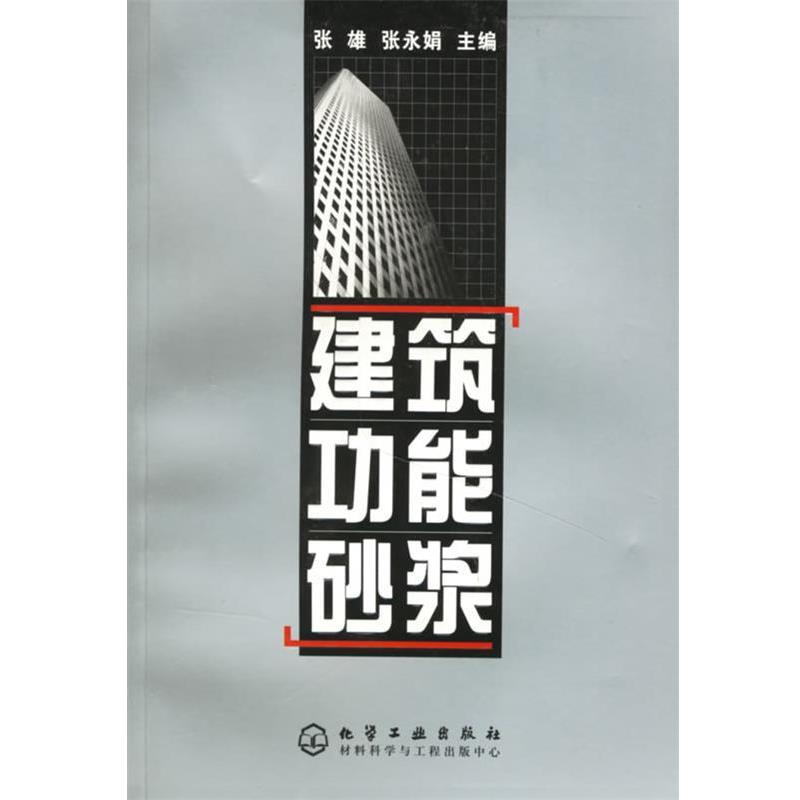 【正版书】 建筑功能砂浆 张雄,张永娟 主编 化学工业出版社