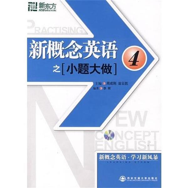【正版书】 新东方 新概念英语之小题大做4 李辉 编著 西安交通大学出版社
