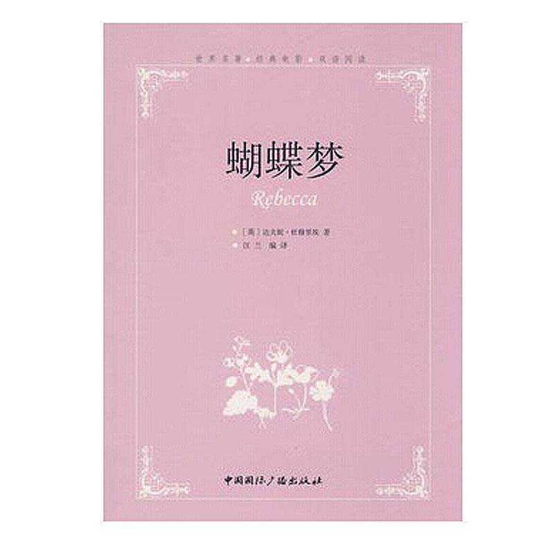 【正版书】 蝴蝶梦--世界名著经典电影双语阅读 (英)达夫妮·杜穆里埃 著,汪兰 编译 中国国际广播出版社