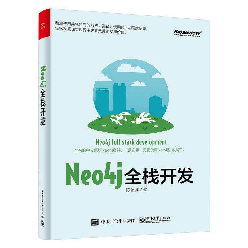【正版书】 Neo4j全栈开发 陈韶健 著 电子工业出版社