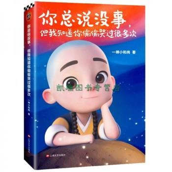【正版书】 你总说没事,但我知道你偷偷哭过很多次 一禅小和尚 上海文艺出版社