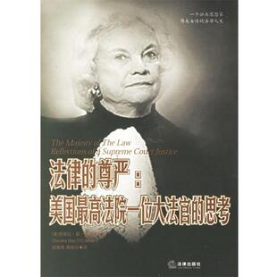 【正版书】 法律的尊严:美国法院一位大法官的思考 （美）奥康纳　著,信春鹰,葛明珍　译 法律出版社